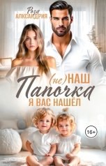 обложка книги Роза Александрия "(Не) наш папочка. Я вас нашел"