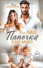 обложка книги Роза Александрия "(Не) наш папочка. Я вас нашел"