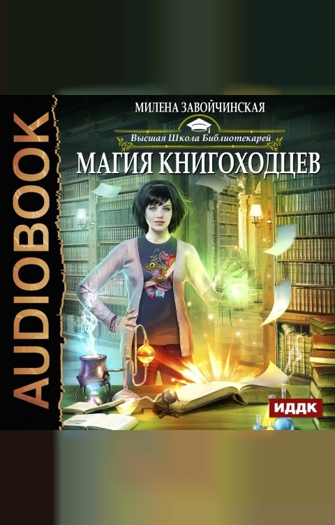 Милена Завойчинская Магия Книгоходцев Купить Книгу