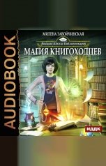 обложка книги Милена Завойчинская "Высшая Школа Библиотекарей. Книга 1. Магия книгоходцев"