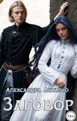 обложка книги Александра Антарио "Заговор"