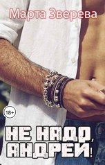 обложка книги Марта Зверева "Не надо, Андрей!"