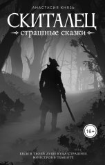 обложка книги Анастасия Князь "Скиталец: Страшные сказки"