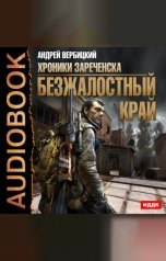 обложка книги Андрей Вербицкий "Хроники Зареченска. Книга 1. Безжалостный край"