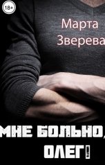 обложка книги Марта Зверева "Мне больно, Олег!"