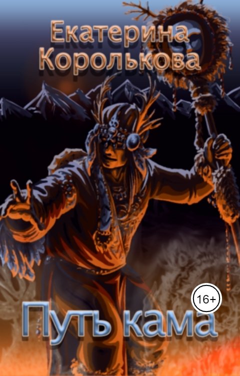 Обложка книги Екатерина Королькова Путь кама