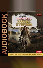 обложка книги Васильев Андрей "Файролл. Книга 7. Разные стороны"