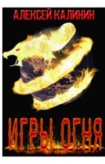 обложка книги Алексей Калинин "Игры Огня"
