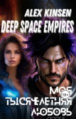 обложка книги Алекс Кинсен "Deep space empires. Прелюдия. Моя тысячелетняя любовь"