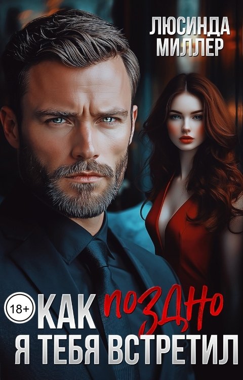 Обложка книги Люсинда Миллер Как поздно я тебя встретил…