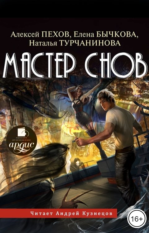 Обложка книги Ардис Мастер снов