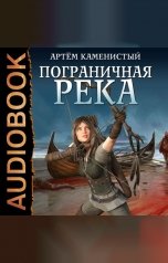 обложка книги Каменистый Артём "Пограничная река. Книга 1"