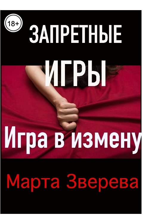 Обложка книги Марта Зверева Запретные игры: Игра в измену