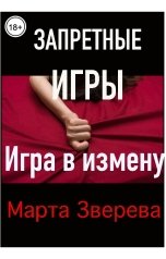 обложка книги Марта Зверева "Запретные игры: Игра в измену"