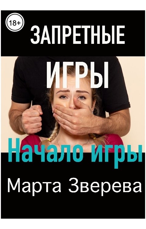 Обложка книги Марта Зверева Запретные игры: Начало игры