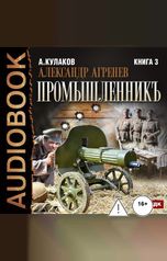 обложка книги Кулаков Алексей "Александр Агренев. Книга 3. Промышленникъ"