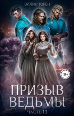 обложка книги Эйлин Торен "Призыв ведьмы. Часть III"