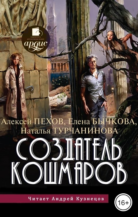 Обложка книги Ардис Создатель кошмаров