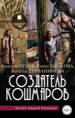 обложка книги Алексей Пехов "Создатель кошмаров"