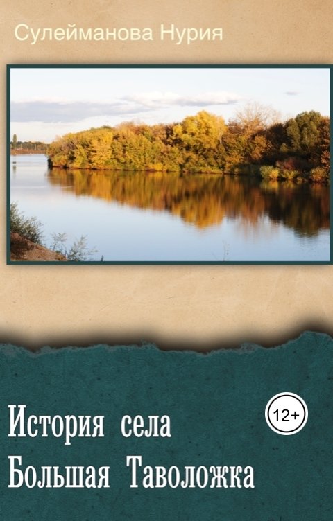 Обложка книги Сулейманова Нурия Ибрагимовна История села Большая Таволожка