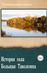 обложка книги Сулейманова Нурия Ибрагимова "История села Большая Таволожка"