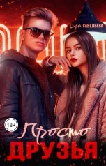 обложка книги Дарья Савельева "Просто друзья"