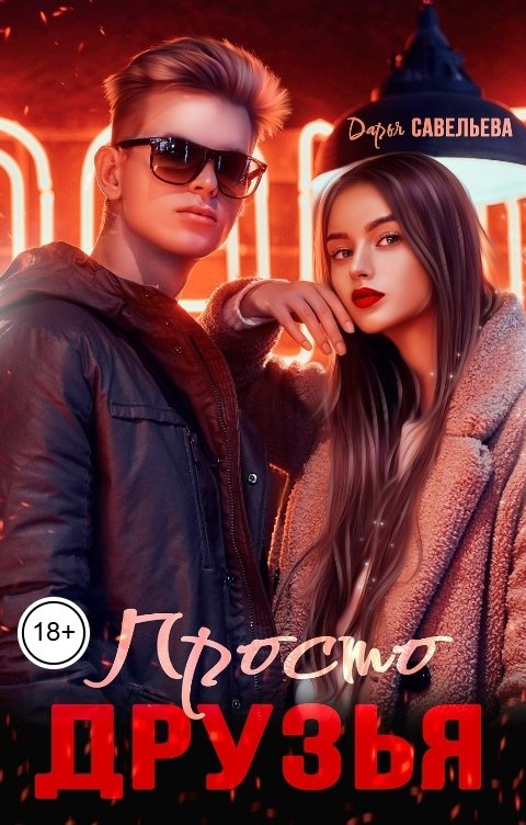 Обложка книги Дарья Савельева Просто друзья