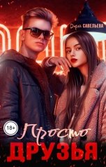 обложка книги Дарья Савельева "Просто друзья"