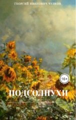 обложка книги Екатерина Кузьмина, Георгий Иванович Чулков "Г. И. Чулков Подсолнухи"