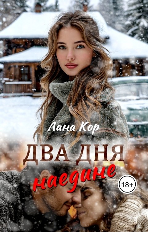 Обложка книги Лана Кор Два дня наедине
