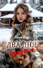 обложка книги Лана Кор "Два дня наедине"