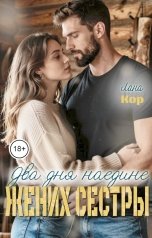 обложка книги Лана Кор "Два дня наедине.  Жених сестры"