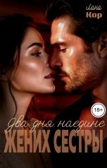 обложка книги Лана Кор "Два дня наедине.  Жених сестры"
