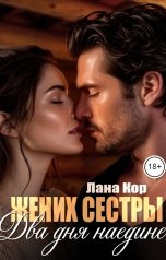 обложка книги Лана Кор "Два дня наедине.  Жених сестры"