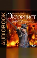 обложка книги Экзорцист. Шаг второй. Игра начинается