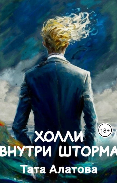 Обложка книги Тата Алатова Холли внутри шторма