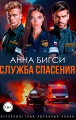 обложка книги Анна Бигси "Служба спасения"