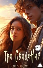 обложка книги Мария Герман "Три свидания"
