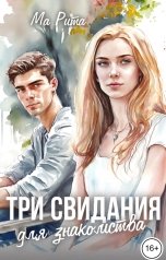 обложка книги Мария Герман "Три свидания"