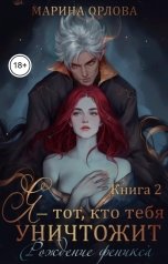 обложка книги Марина Орлова "Я - тот, кто тебя уничтожит. Рождение феникса. Книга 2"