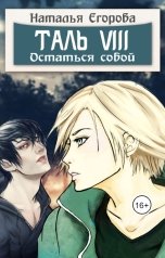 обложка книги Егорова Наталья Анатольевна "Таль 8. Остаться собой"