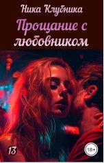 обложка книги Ника Клубника "Прощание с любовником"