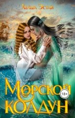 обложка книги Хельга Эстай "Морской колдун"