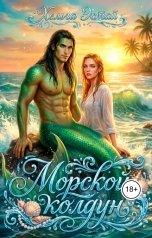 обложка книги Хельга Эстай - Ольга Миронова "Морской колдун"