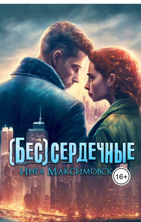 Обложка книги Инга Максимовская (Бес)сердечные