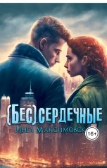 обложка книги Инга Максимовская "(Бес)сердечные"