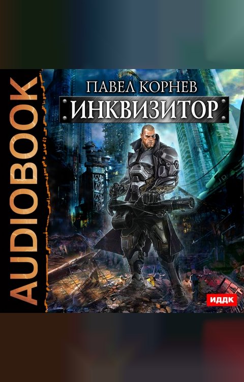 Обложка книги ИДДК Инквизитор