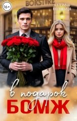 обложка книги Катерина Колесница "Бомж в подарок"