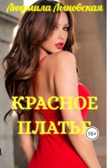 обложка книги Людмила Лыновская "Красное платье"