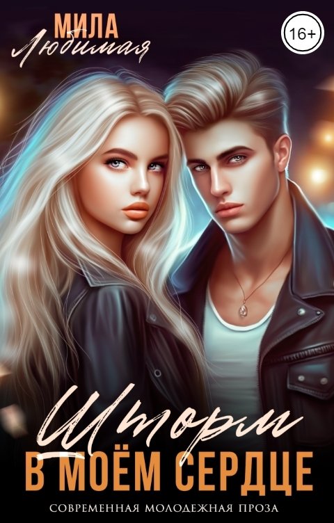 Обложка книги Мила Любимая Шторм в моём сердце